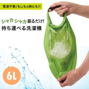 洗濯袋 携帯洗濯機 AWAT シャカシャカウォッシュバッグ6L 脱水 絞る 便利グッズ 浸け置き グリーン 旅行 出張 キャンプ アウトドア 防災 