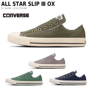 スニーカー カジュアル スリッポン CONVERSE コンバース オールスター スリップ タウンスニーカー レディース ママコーデ レジャー カー