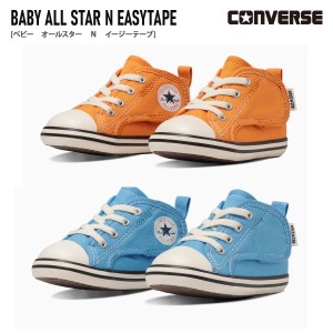 ジックテープ 脱げない スニーカー CONVERSE BABY ALL STAR N EASYTAPE ベビー オールスター N イージーテープ 痛くない キッズ ジュニア