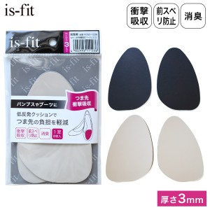 【ゆうパケット対応可能】低反発 消臭 is-fit つま先衝撃吸収 インソール 中敷き パンプス クッション 前スベリ防止 ブラック ベージュ 