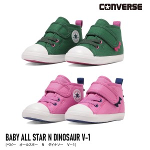 履きやすい 歩きやすい スニーカー CONVERSE コンバース BABY ALL STAR N DINOSAUR V-1 ベビー オールスター ダイナソー 柔らか キッズ 