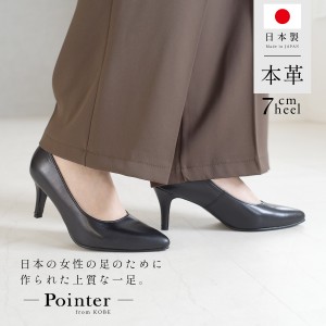 パンプス 天然皮革 歩きやすい ポインテッドトゥ プレーンパンプス 日本製 本革 7センチヒール 疲れない レディース 痛くない シンプル 