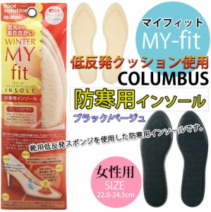 【ゆうパケット対応可能】COLUMBUSマイフィットインソール低反発クッション/レディース/コロンブス/女性用/中敷き/防寒/低反発/蓄熱/抗菌