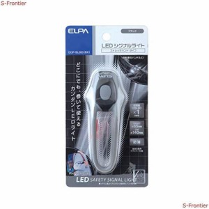 エルパ (ELPA) LEDシグナルライト(ストレッチ) LEDライト 自転車 安全 防滴 ブラック DOP-SL200(BK)