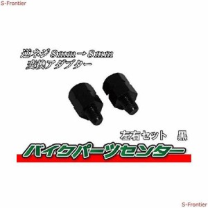 バイクパーツセンター(Bike Parts Center) 汎用 逆ネジ ミラーアダプター 取付穴径8mm→10mm変換アダプター 左右セット 602503