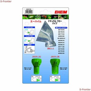 エーハイム ナチュラルオーバーフローパイプ