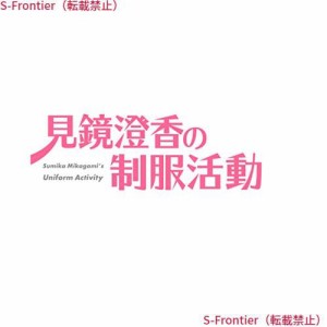 見鏡澄香の制服活動 プレミアムエディション (【特典】タペストリー・CD・ショートストーリー小冊子 同梱) - PS4