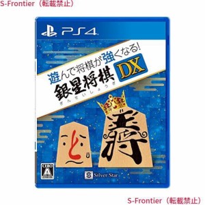 遊んで将棋が強くなる! 銀星将棋DX - PS4