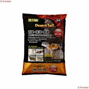 GEX EXOTERRA デザートソイル 4kg 爬虫類飼育用ソイル 消臭 保湿 お掃除簡単 天然素材