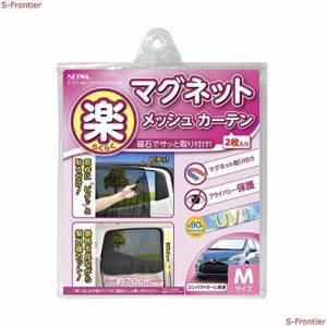 セイワ(SEIWA) 車内用品 カーテン 楽らくマグネットカーテン メッシュタイプ Mサイズ Z101 磁石貼付 日よけ 直射日光 紫外線対策 プライ