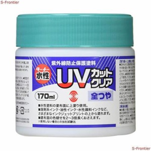 ターナー色彩 水性紫外線防止保護塗料 UVカットクリア 全つや UV170902 170ml クリア