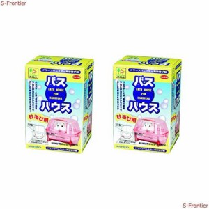 SANKO バス・ハウス ドワーフハムスター用×2個