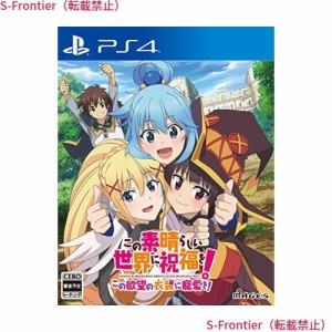 この素晴らしい世界に祝福を! この欲望の衣装に寵愛を! - PS4