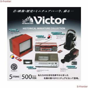 Victor ビクター ヒストリカル ミニチュアコレクション 全5種セット ガチャガチャ