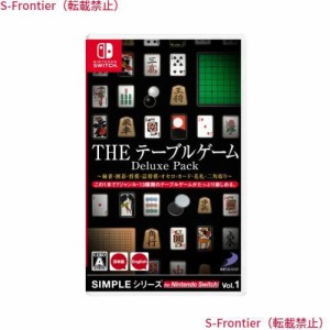 SIMPLEシリーズ for Nintendo Switch Vol.1 THE テーブルゲーム Deluxe Pack ~麻雀・囲碁・将棋・詰将棋・オセロ・カード・花札・二角取