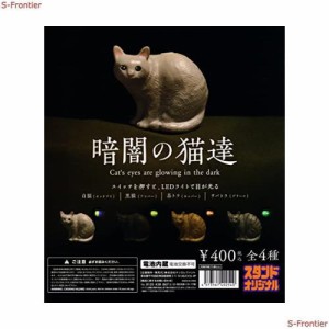 暗闇の猫達 [全4種セット(フルコンプ)] ガチャガチャ カプセルトイ