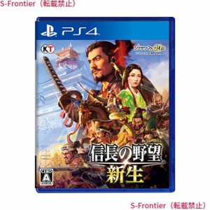 【PS4】信長の野望・新生