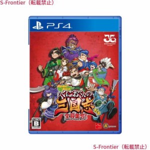 くにおくんの三国志だよ全員集合! - PS4