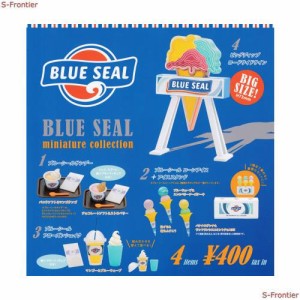 (カラーランダム)BLUE SEAL ブルーシール ミニチュアコレクション 全4種セット ガチャガチャ