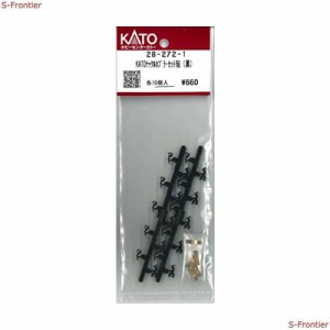 28-272-1 KATOナックルカプラーセット短（黒）10個入り Z01-0224 EF66 前期形ナックルカプラーの互換製品 Assy