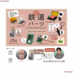 鉄道パーツ ミニチュアコレクション × 全5種セット （※ラッキーアイテム 国鉄コンテナ含まない） フルコンプ ガチャガチャ カプセルト