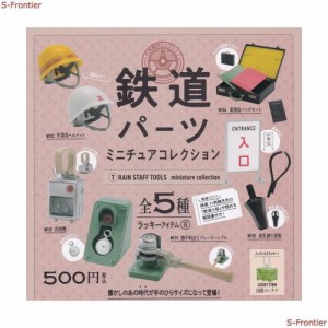 鉄道パーツミニチュアコレクション 全5種セット ガチャガチャ