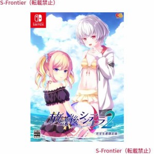 放課後シンデレラ2 完全生産限定版 -Switch 【特典】タペストリー、マキシCD 同梱