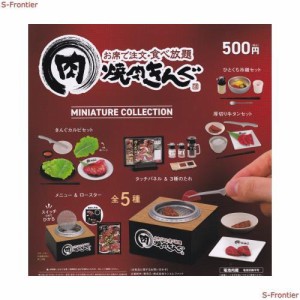 焼肉きんぐ ミニチュアコレクション(再販) [全5種セット(フルコンプ)]ケンエレファント ガチャガチャ カプセルトイ