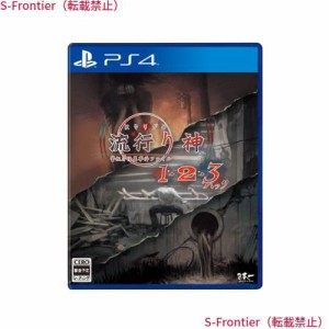 流行り神1・2・3パック - PS4