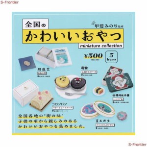 全国のかわいいおやつ ミニチュアコレクション [全5種セット(フルコンプ)] ケンエレファント ガチャガチャ