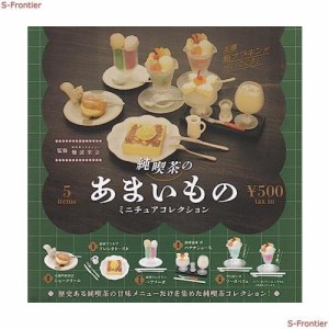 (カラーランダム)純喫茶のあまいものミニチュアコレクション 全5種セット ガチャガチャ