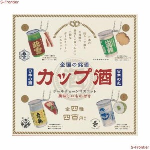 全国の銘酒 カップ酒 ボールチェーンマスコット [全4種セット(フルコンプ)]ケンエレファント ガチャガチャ カプセルトイ