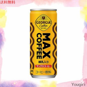 コカ・コーラ ジョージア マックスコーヒー 250ml缶×30本の通販はau PAY マーケット - ゆうぎり au PAY マーケット店 | au  PAY マーケット－通販サイト