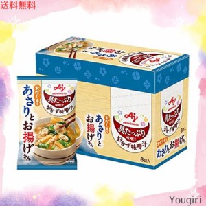 味の素 具たっぷり味噌汁 おかず味噌汁 あさりとお揚げ 8食入 フリーズドライ 即席みそ汁 インスタント 具沢山 野菜 即席