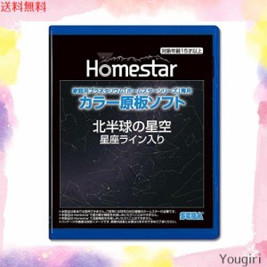 家庭用プラネタリウム『ホームスターシリーズ』専用 カラー原板ソフト 北半球の星空 星座ライン入り