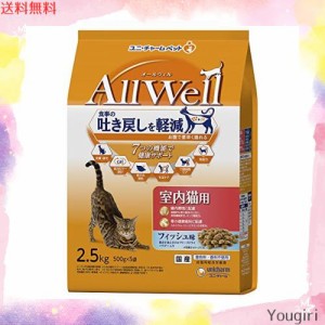 All Well(オールウェル) キャットフード [室内猫用] フィッシュ 吐き戻し軽減 2.5kg 【国産】