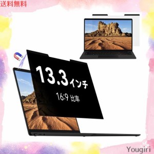 Mamol 覗き見防止フィルター フィルター13.3インチ 16:9 マグネット式 パソコン用 プライバシーフィルター ブルーライトカット 反射防止 