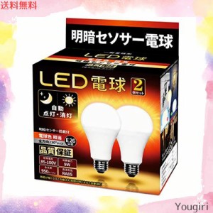 LED電球 明暗センサー電球 （人体検知機能なし） 常夜灯 暗くなると自動で点灯 明るくなると自動で消灯 E26口金 （9W ）(電球色相当）950