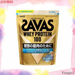 ザバス(SAVAS) ホエイプロテイン100 バニラアイスクリーム風味 980g 明治