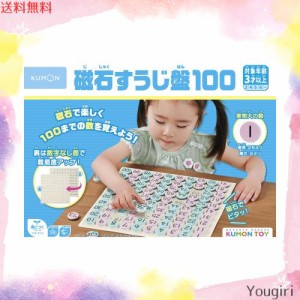 くもん出版(KUMON PUBLISHING) 磁石すうじ盤100 JB-026 知育玩具 おもちゃ 3歳以上 KUMON