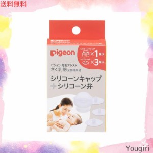 ピジョン さく乳器 全機種共通 シリコーンキャップ＋シリコーン弁