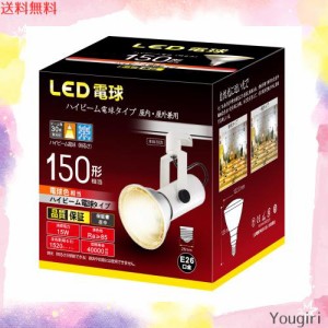 ハイビームLED電球タイプ E26口金 直径26mm 電球150W 電球色相当(15W) 密閉器具対応