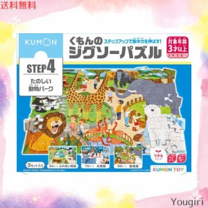 くもん出版(KUMON PUBLISHING) くもんのジグソーパズル STEP4 たのしい動物パーク 知育玩具 子供ジグソー 54ピース・70ピース・88ピース 