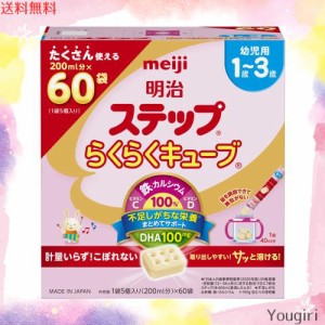 明治ステップ 明治 ステップ らくらくキューブ 1,680g (28g×60袋) [1歳~3歳頃 フォローアップミルク]