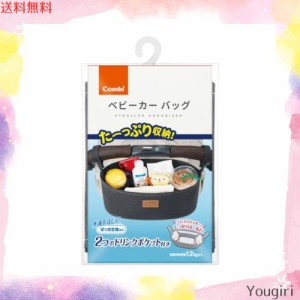 コンビ ベビーカーバッグ 2つのドリンクポケット付き