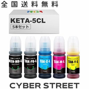 マタインク KETA-5CL 互換インクボトル 純正標準サイズの1.8倍 大容量セット エプソン(Epson)対応 ケンダマ インク タケトンボ インク KE