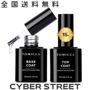 TOMICCA ジェルネイル トップコート ベースコート 15ml 2本セット ノンワイプ 拭き取り不要 大容量 UV/LED対応