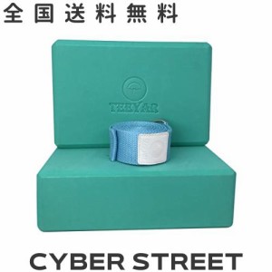 Teeyar ヨガブロック(ヨガぶろっく) 2個セット 【難しいポーズの補助に！】【本当の高密度220g】厚さ7.6cm/7.2cm と ヨガストラップ(ヨガ