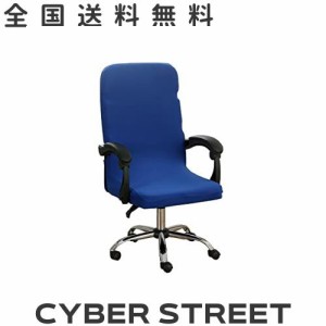 オフィス オフィス椅子カバー、チェアカバーオフィス用 事務椅子、 回転式 椅子用 、一体式 ファスナー付き伸縮素材 取り外し可能ユニバ