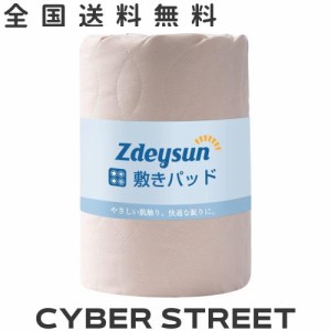 Zdeysun 敷きパッド シングル TEIJIN（帝人）マイティトップ？中綿洗える ベッドパッド オールシーズン さわやか 抗菌 防臭 防ダニ加工 